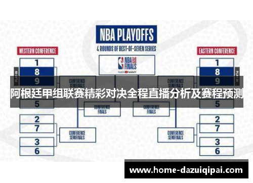 阿根廷甲组联赛精彩对决全程直播分析及赛程预测