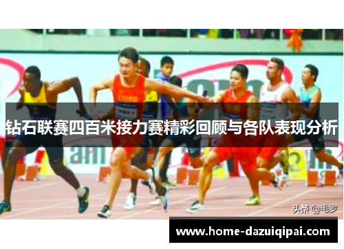 钻石联赛四百米接力赛精彩回顾与各队表现分析