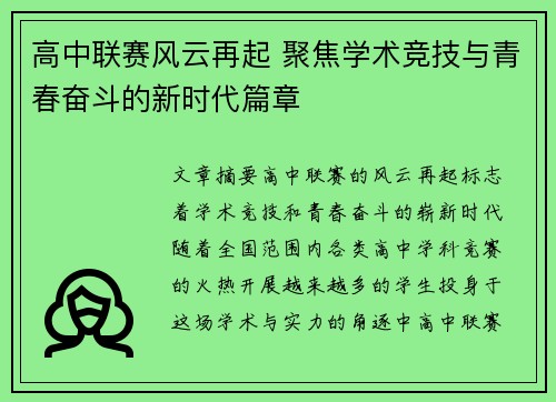 高中联赛风云再起 聚焦学术竞技与青春奋斗的新时代篇章