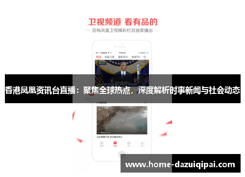 香港凤凰资讯台直播：聚焦全球热点，深度解析时事新闻与社会动态