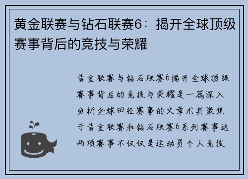 黄金联赛与钻石联赛6：揭开全球顶级赛事背后的竞技与荣耀