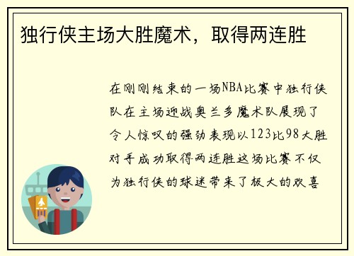 独行侠主场大胜魔术，取得两连胜