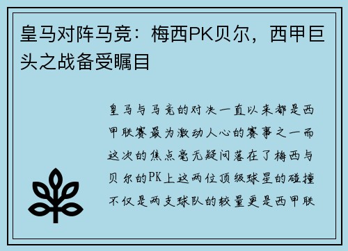 皇马对阵马竞：梅西PK贝尔，西甲巨头之战备受瞩目