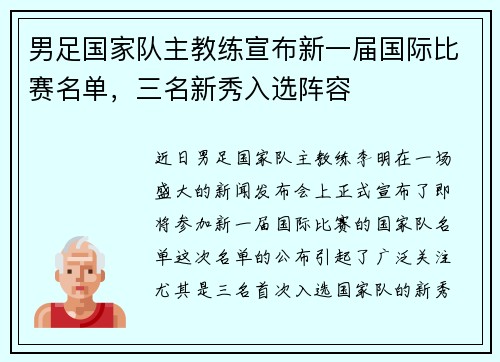 男足国家队主教练宣布新一届国际比赛名单，三名新秀入选阵容