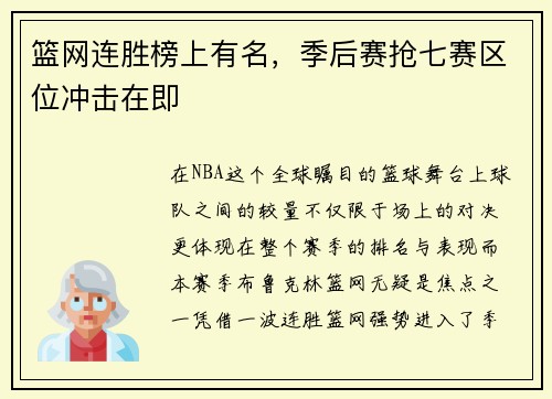篮网连胜榜上有名，季后赛抢七赛区位冲击在即