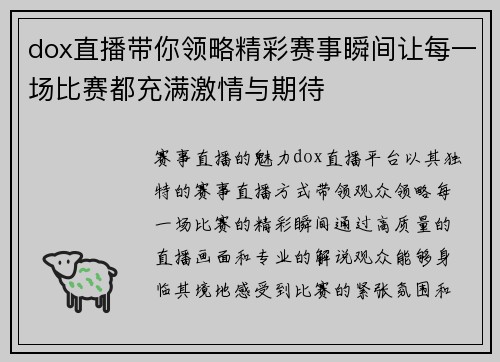 dox直播带你领略精彩赛事瞬间让每一场比赛都充满激情与期待