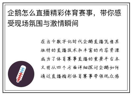 企鹅怎么直播精彩体育赛事，带你感受现场氛围与激情瞬间