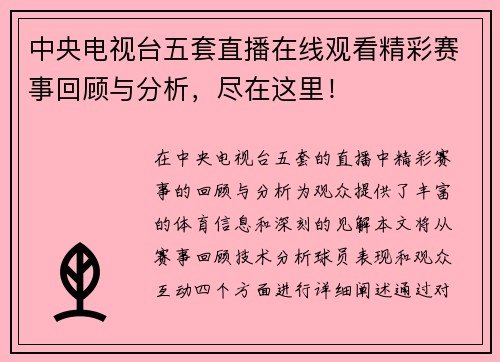 中央电视台五套直播在线观看精彩赛事回顾与分析，尽在这里！