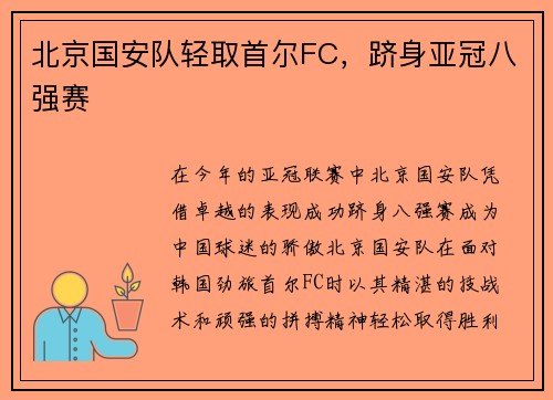 北京国安队轻取首尔FC，跻身亚冠八强赛