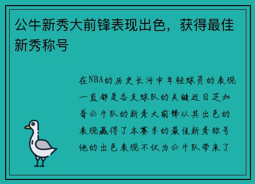 公牛新秀大前锋表现出色，获得最佳新秀称号