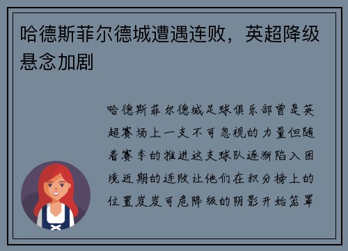 哈德斯菲尔德城遭遇连败，英超降级悬念加剧
