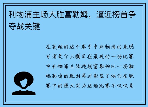 利物浦主场大胜富勒姆，逼近榜首争夺战关键