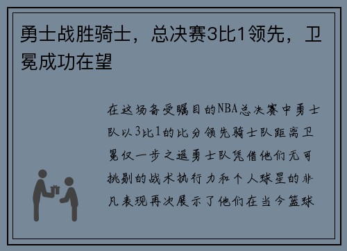 勇士战胜骑士，总决赛3比1领先，卫冕成功在望