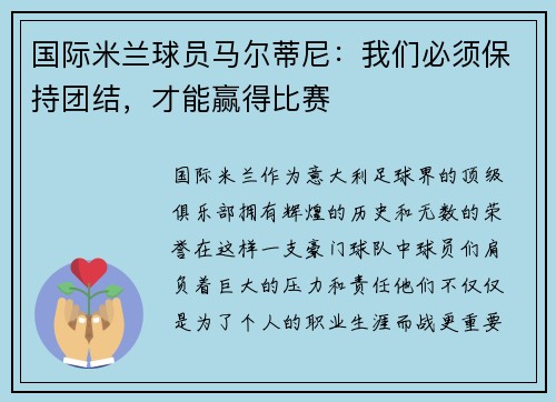 国际米兰球员马尔蒂尼：我们必须保持团结，才能赢得比赛