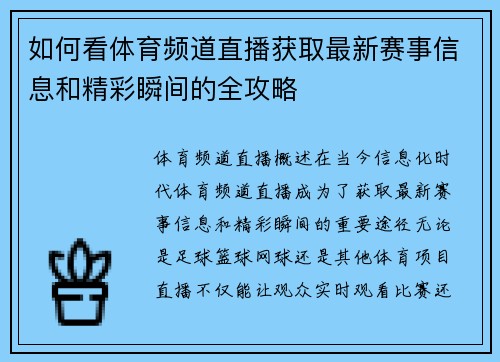 如何看体育频道直播获取最新赛事信息和精彩瞬间的全攻略