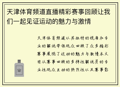 天津体育频道直播精彩赛事回顾让我们一起见证运动的魅力与激情