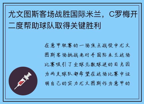尤文图斯客场战胜国际米兰，C罗梅开二度帮助球队取得关键胜利