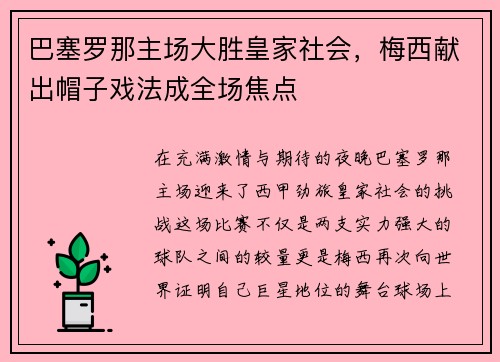 巴塞罗那主场大胜皇家社会，梅西献出帽子戏法成全场焦点