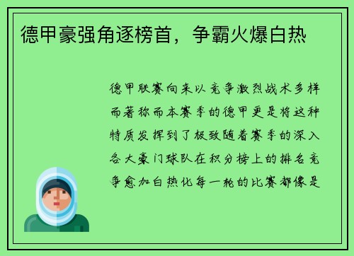 德甲豪强角逐榜首，争霸火爆白热