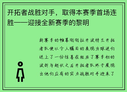 开拓者战胜对手，取得本赛季首场连胜——迎接全新赛季的黎明