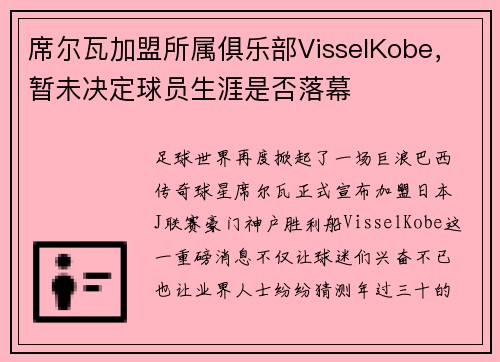 席尔瓦加盟所属俱乐部VisselKobe，暂未决定球员生涯是否落幕