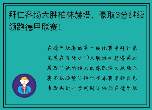 拜仁客场大胜柏林赫塔，豪取3分继续领跑德甲联赛！