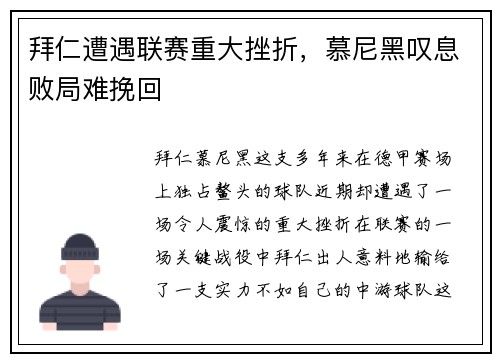 拜仁遭遇联赛重大挫折，慕尼黑叹息败局难挽回