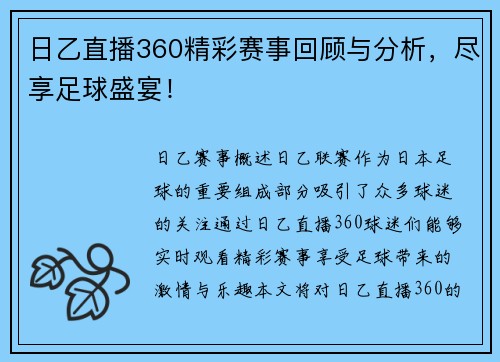 日乙直播360精彩赛事回顾与分析，尽享足球盛宴！