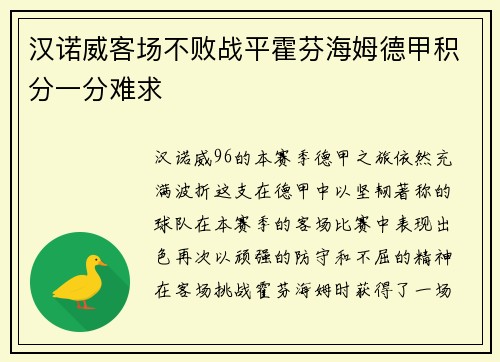 汉诺威客场不败战平霍芬海姆德甲积分一分难求
