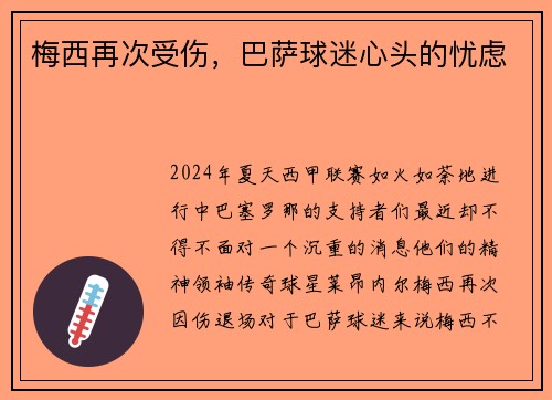 梅西再次受伤，巴萨球迷心头的忧虑