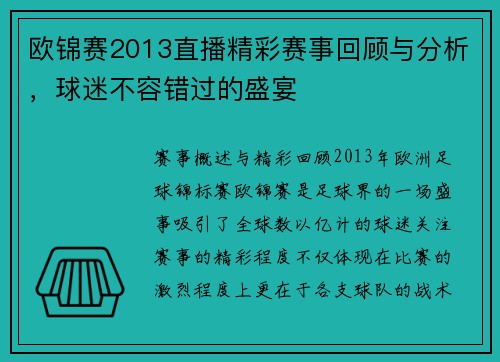 欧锦赛2013直播精彩赛事回顾与分析，球迷不容错过的盛宴