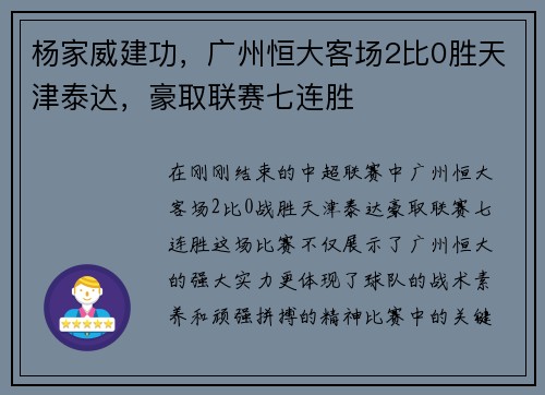 杨家威建功，广州恒大客场2比0胜天津泰达，豪取联赛七连胜