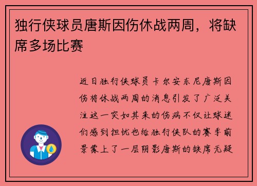 独行侠球员唐斯因伤休战两周，将缺席多场比赛