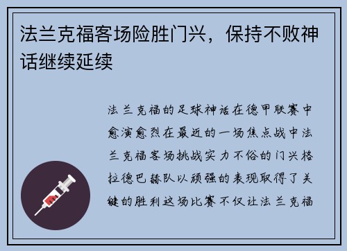 法兰克福客场险胜门兴，保持不败神话继续延续