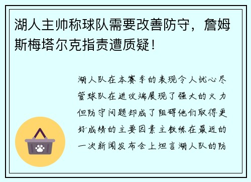 湖人主帅称球队需要改善防守，詹姆斯梅塔尔克指责遭质疑！