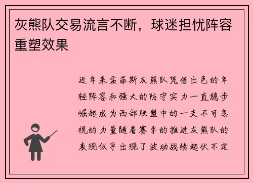 灰熊队交易流言不断，球迷担忧阵容重塑效果