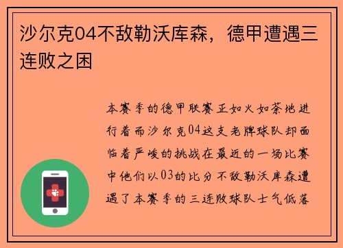 沙尔克04不敌勒沃库森，德甲遭遇三连败之困