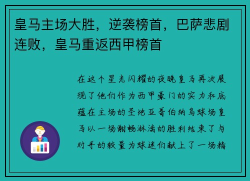 皇马主场大胜，逆袭榜首，巴萨悲剧连败，皇马重返西甲榜首