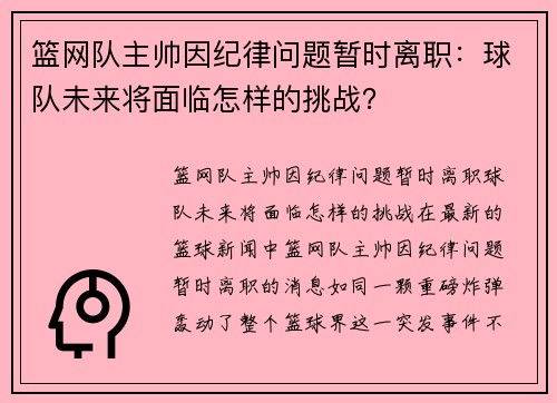 篮网队主帅因纪律问题暂时离职：球队未来将面临怎样的挑战？