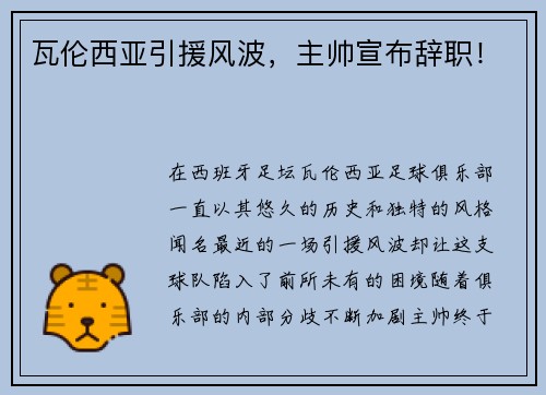 瓦伦西亚引援风波，主帅宣布辞职！