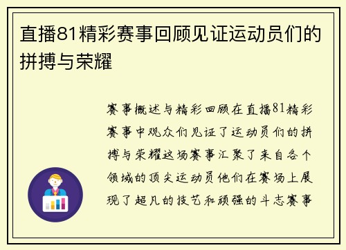 直播81精彩赛事回顾见证运动员们的拼搏与荣耀