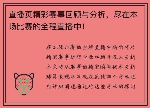 直播页精彩赛事回顾与分析，尽在本场比赛的全程直播中！