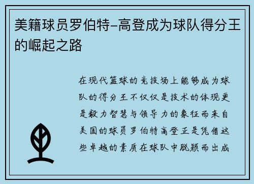 美籍球员罗伯特-高登成为球队得分王的崛起之路