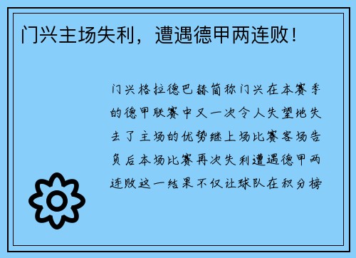 门兴主场失利，遭遇德甲两连败！