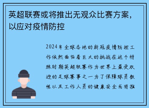 英超联赛或将推出无观众比赛方案，以应对疫情防控