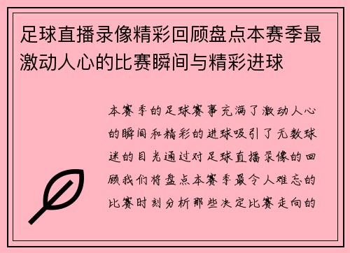足球直播录像精彩回顾盘点本赛季最激动人心的比赛瞬间与精彩进球