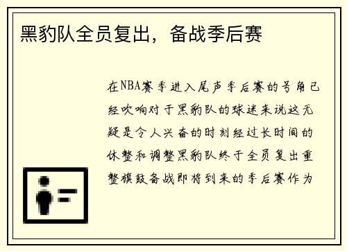 黑豹队全员复出，备战季后赛