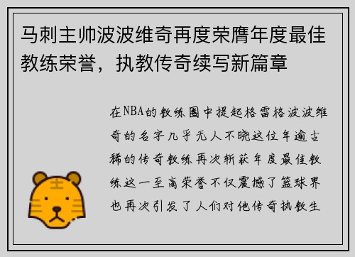 马刺主帅波波维奇再度荣膺年度最佳教练荣誉，执教传奇续写新篇章
