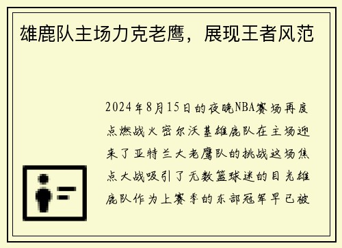雄鹿队主场力克老鹰，展现王者风范