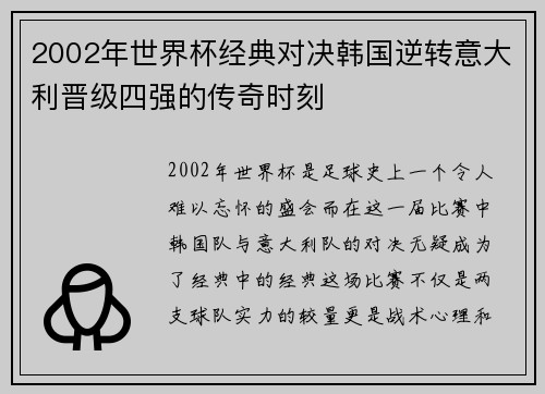 2002年世界杯经典对决韩国逆转意大利晋级四强的传奇时刻